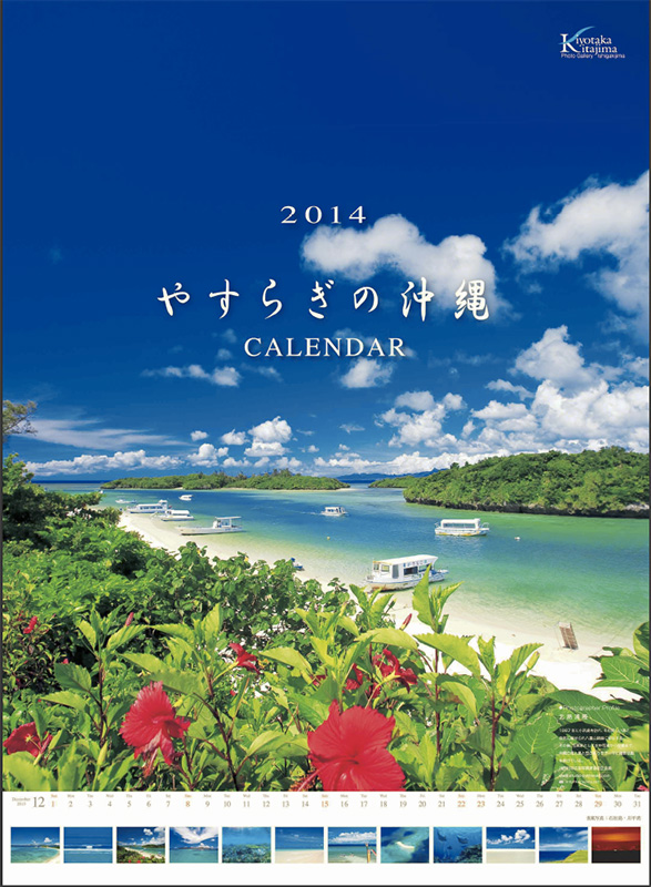 2014やすらぎの沖縄カレンダー