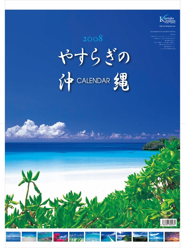 2008やすらぎの沖縄カレンダー