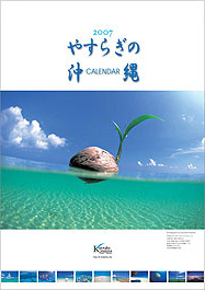 2007やすらぎの沖縄カレンダー