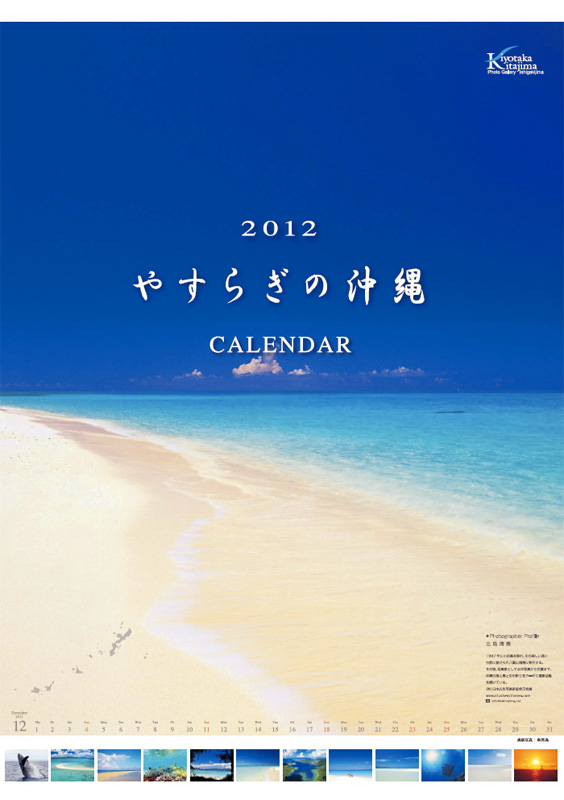 2012やすらぎの沖縄カレンダー (壁掛け）