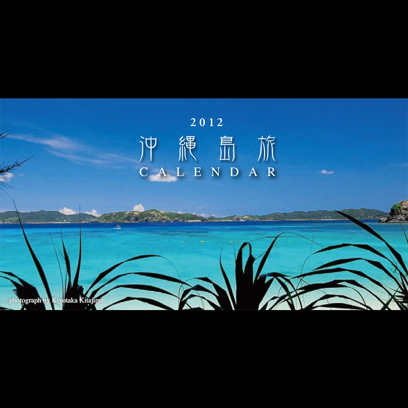 2012沖縄島旅カレンダー　（卓上）