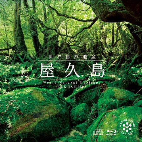 世界自然遺産 屋久島(Blu-ray Disc)