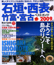 石垣・西表・竹富・宮古ベストガイド2009