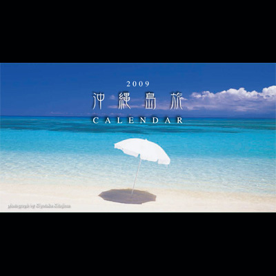 2009沖縄島旅カレンダー