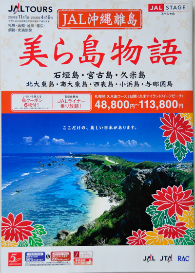 JAL TOURS 美ら島物語