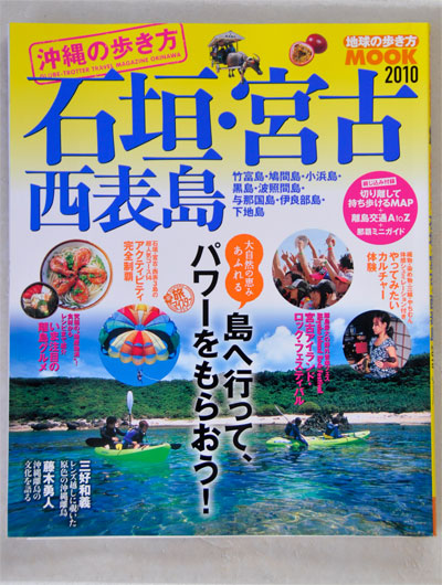 地球の歩き方「石垣・宮古・西表島」