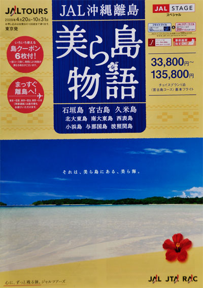 JAL沖縄離島「美ら島物語」