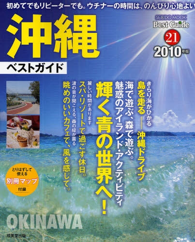 沖縄ベストガイド2010