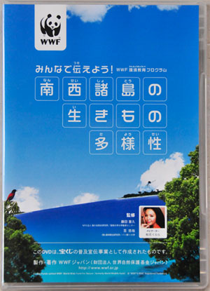 ＷＷＦジャパンＤＶＤ