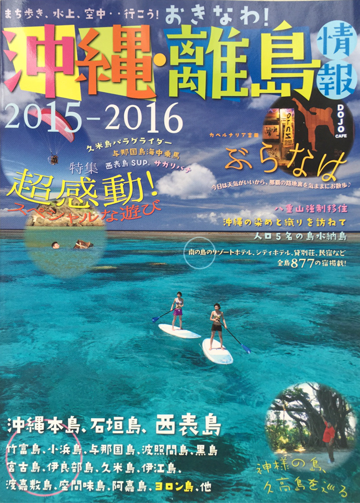 沖縄離島情報2015-2016