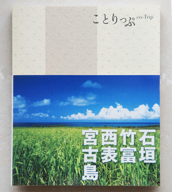 ことりっぷ石垣・宮古